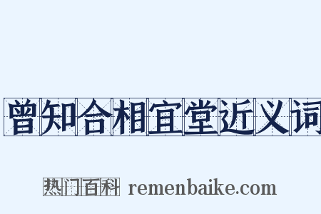 曾知合相宜堂近义词是什么意思的图片